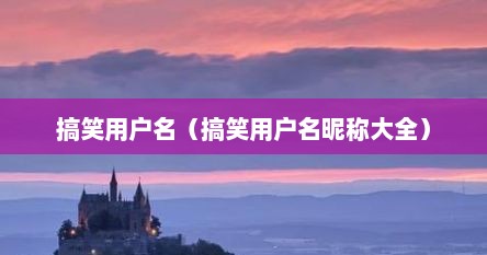 搞笑用户名（搞笑用户名昵称大全）