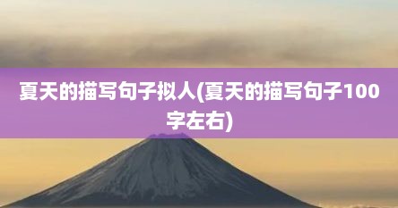 夏天的描写句子拟人(夏天的描写句子100字左右)