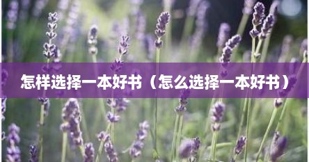 怎样选择一本好书（怎么选择一本好书）