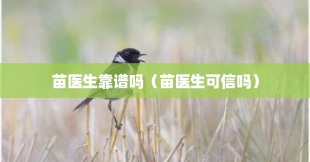 苗医生靠谱吗（苗医生可信吗）