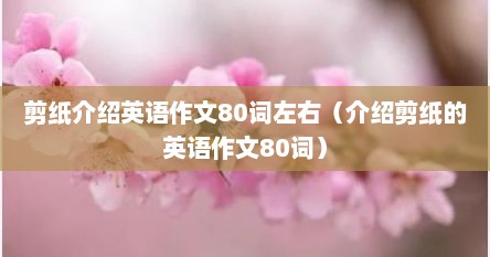 剪纸介绍英语作文80词左右（介绍剪纸的英语作文80词）