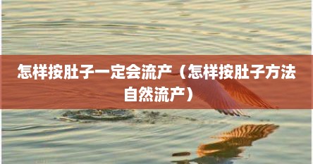 怎样按肚子一定会流产（怎样按肚子方法自然流产）
