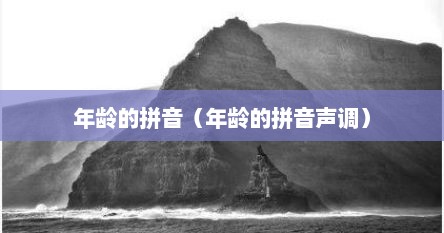 年龄的拼音（年龄的拼音声调）