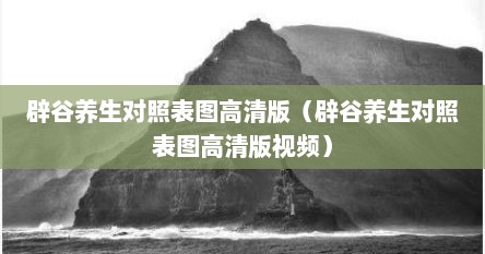 辟谷养生对照表图高清版（辟谷养生对照表图高清版视频）