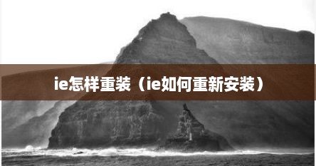 ie怎样重装（ie如何重新安装）