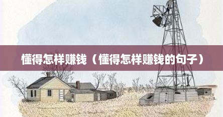 懂得怎样赚钱（懂得怎样赚钱的句子）