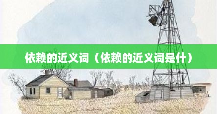 依赖的近义词（依赖的近义词是什）