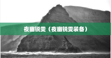 夜幽锐雯（夜幽锐雯装备）