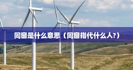 同窗是什么意思（同窗指代什么人?）
