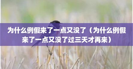 为什么例假来了一点又没了（为什么例假来了一点又没了过三天才再来）