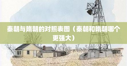 秦朝与隋朝的对照表图（秦朝和隋朝哪个更强大）