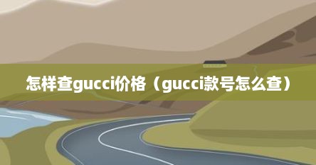 怎样查gucci价格（gucci款号怎么查）