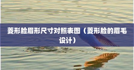 菱形脸眉形尺寸对照表图（菱形脸的眉毛设计）
