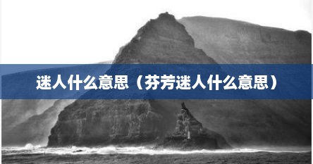 迷人什么意思（芬芳迷人什么意思）