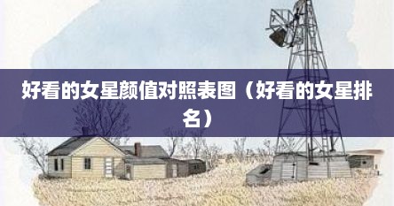 好看的女星颜值对照表图（好看的女星排名）