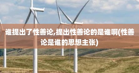谁提出了性善论,提出性善论的是谁啊(性善论是谁的思想主张)