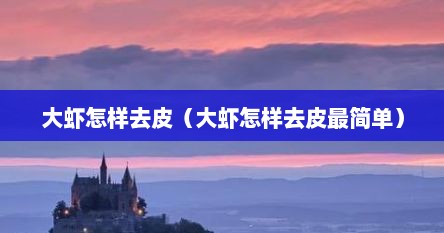 大虾怎样去皮（大虾怎样去皮最简单）