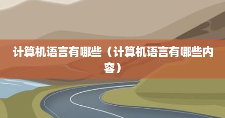 计算机语言有哪些（计算机语言有哪些内容）