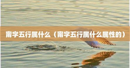 甯字五行属什么（甯字五行属什么属性的）