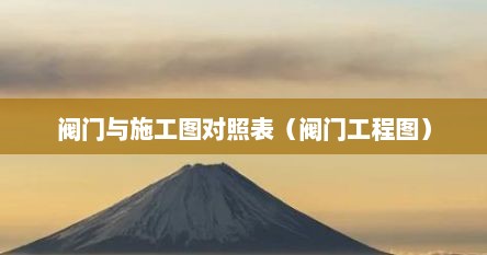 阀门与施工图对照表（阀门工程图）