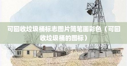 可回收垃圾桶标志图片简笔画彩色（可回收垃圾桶的图标）