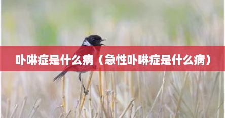 卟啉症是什么病（急性卟啉症是什么病）