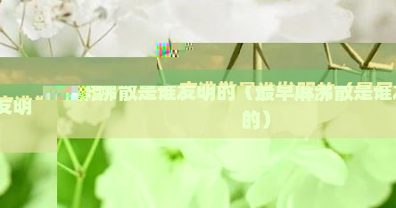 麻沸散是谁发明的（最早麻沸散是谁发明的）