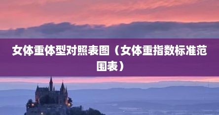 女体重体型对照表图（女体重指数标准范围表）