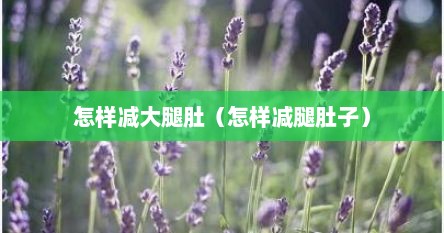怎样减大腿肚（怎样减腿肚子）