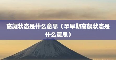 高凝状态是什么意思（孕早期高凝状态是什么意思）