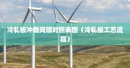 冷轧板冲裁间隙对照表图（冷轧板工艺流程）