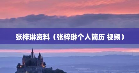 张梓琳资料（张梓琳个人简历 视频）