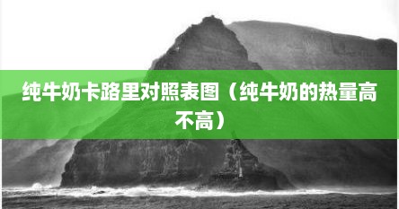 纯牛奶卡路里对照表图（纯牛奶的热量高不高）