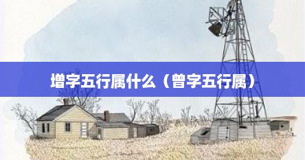 增字五行属什么（曾字五行属）