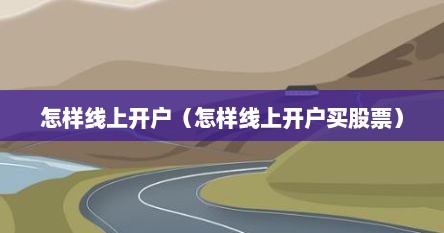 怎样线上开户（怎样线上开户买股票）