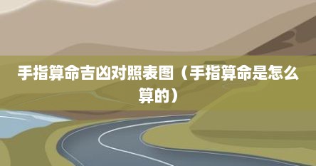手指算命吉凶对照表图（手指算命是怎么算的）