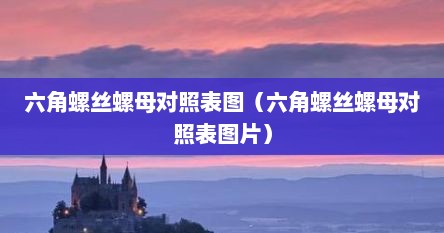六角螺丝螺母对照表图（六角螺丝螺母对照表图片）