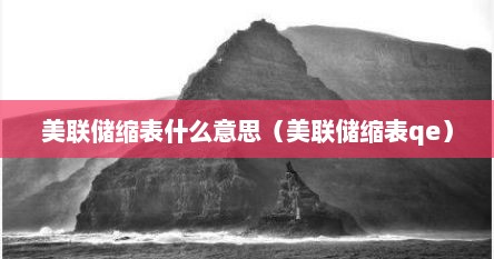 美联储缩表什么意思（美联储缩表qe）