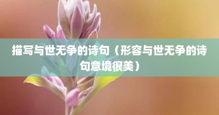 描写与世无争的诗句（形容与世无争的诗句意境很美）