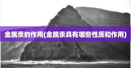 金属汞的作用(金属汞具有哪些性质和作用)