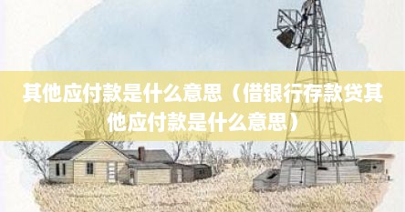 其他应付款包括银行借款吗（其他应付款属于什么科目借贷方向）