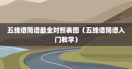 五线谱简谱最全对照表图（五线谱简谱入门教学）