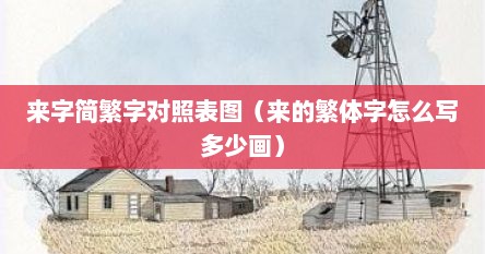 来字简繁字对照表图（来的繁体字怎么写多少画）