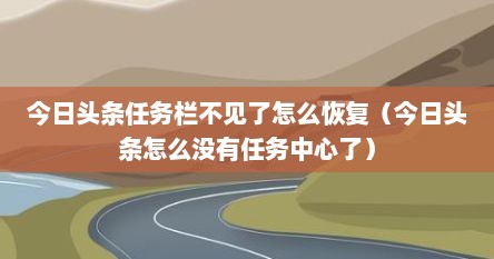 今日头条任务栏不见了怎么恢复（今日头条怎么没有任务中心了）