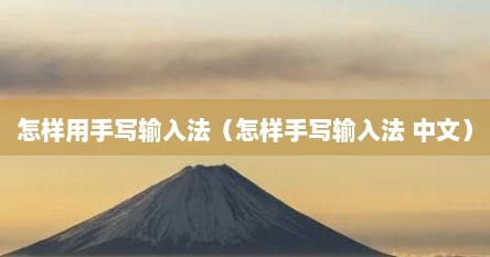 怎样用手写输入法（怎样手写输入法 中文）