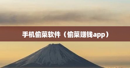 手机偷菜软件（偷菜赚钱app）