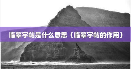 临摹字帖是什么意思（临摹字帖的作用）