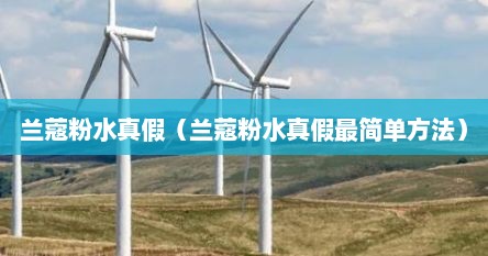 兰蔻粉水真假（兰蔻粉水真假最简单方法）