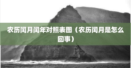 农历闰月闰年对照表图（农历闰月是怎么回事）
