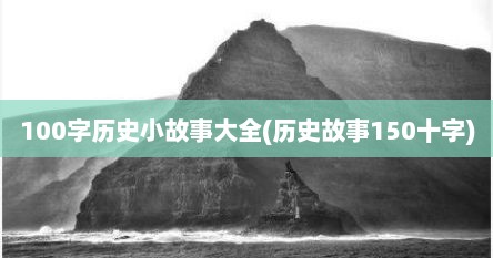 100字历史小故事大全(历史故事150十字)